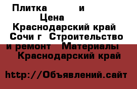 Плитка 500*500 и 600*600 › Цена ­ 380 - Краснодарский край, Сочи г. Строительство и ремонт » Материалы   . Краснодарский край